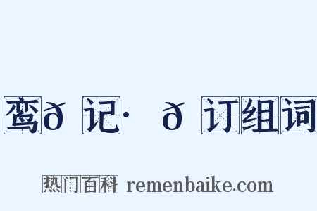 鸾𫔇记·𫔇订组词是什么意思的图片